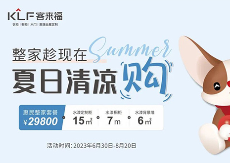 jdb电子年中大促，不到3W为您清凉整家定制！